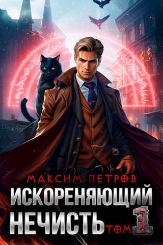 Постер книги Искореняющий нечисть. Том 1