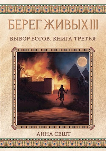 Постер книги Берег Живых. Выбор богов. Книга третья