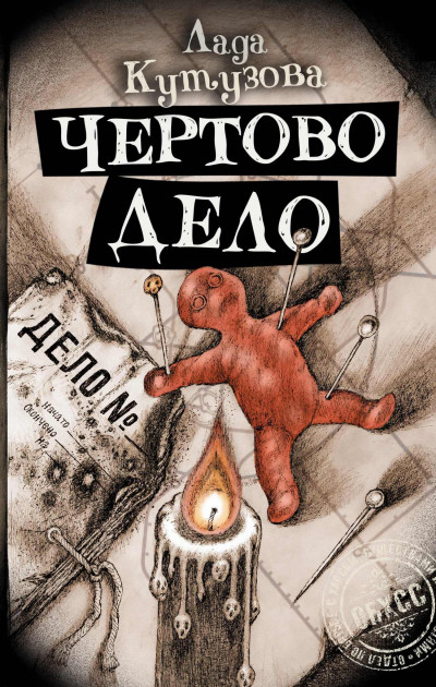 Постер книги Чертово дело