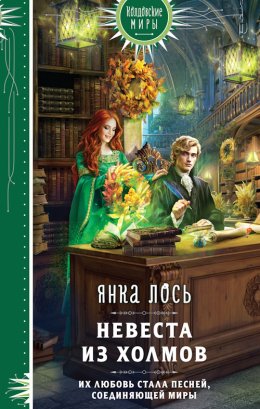 Постер книги Невеста из Холмов