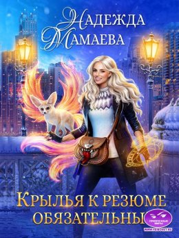 Постер книги Крылья к резюме обязательны!