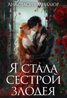 Постер книги Я стала сестрой злодея