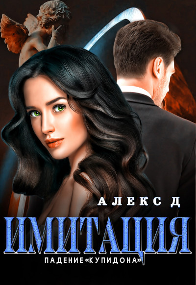 Постер книги Имитация. Падение «Купидона»