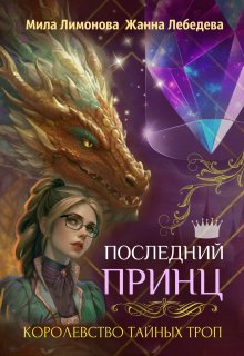 Постер книги Последний принц