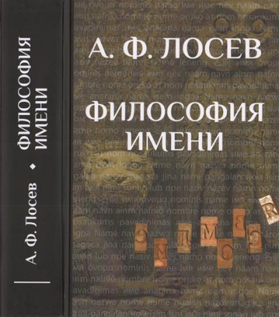 Постер книги Философия имени