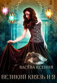 Постер книги Великий князь и я. Театр