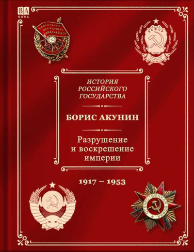 Постер книги История российского государства. Разрушение и воскрешение империи. Ленинско-сталинская эпоха. (1917–1953)