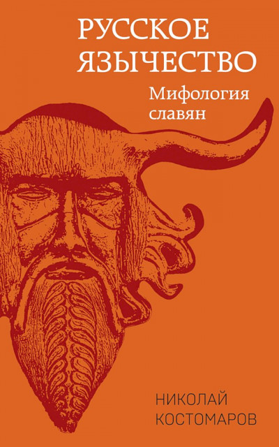 Постер книги Русское язычество. Мифология славян