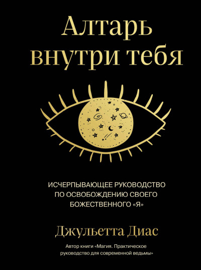 Постер книги Алтарь внутри тебя. Исчерпывающее руководство по освобождению своего божественного «я»