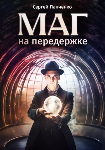 Постер книги Маг на передержке