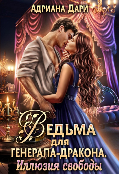 Постер книги Ведьма для генерала-дракона. Иллюзия свободы