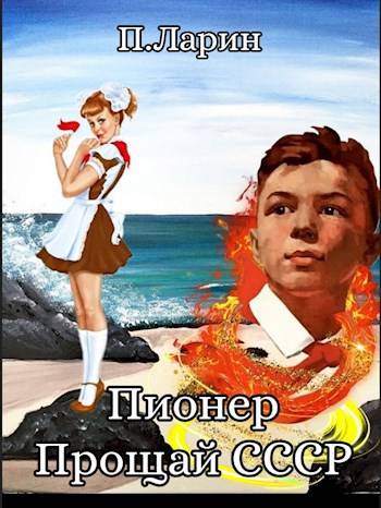 Постер книги Прощай СССР