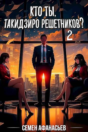 Постер книги Кто ты, Такидзиро Решетников? Том 2