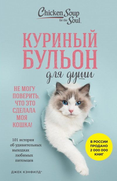 Постер книги Куриный бульон для души. Не могу поверить, что это сделала моя кошка! 101 история об удивительных выходках любимых питомцев