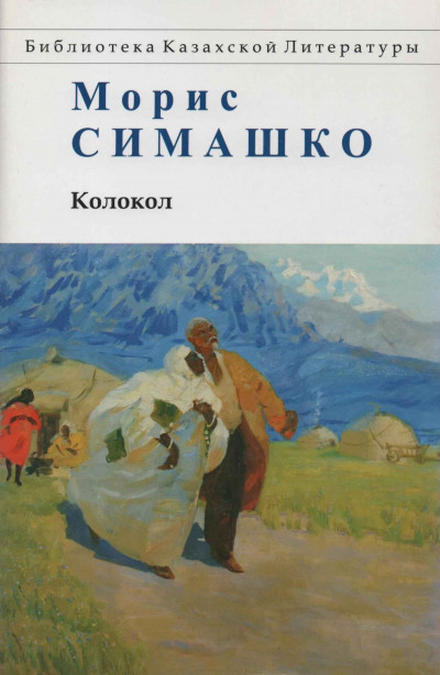 Постер книги Колокол. Повести Красных и Чёрных Песков