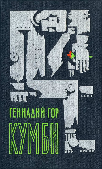 Постер книги Кумби