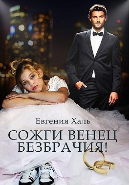 Постер книги Сожги венец безбрачия