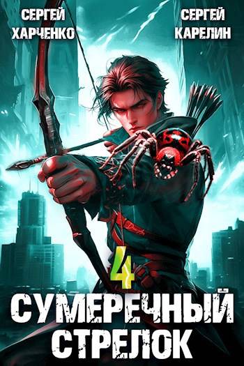 Постер книги Сумеречный Стрелок 4