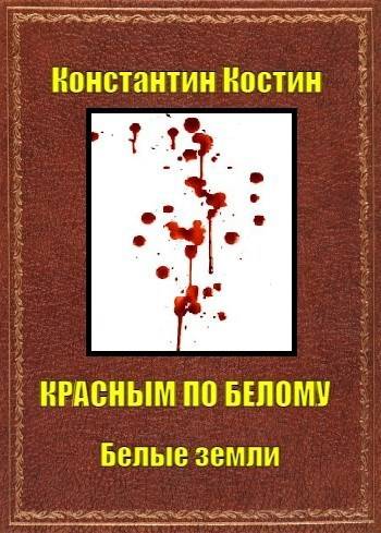 Постер книги Красным по белому