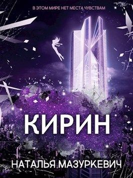 Постер книги Кирин