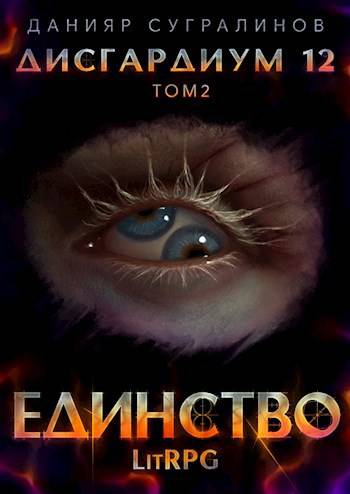 Постер книги Единство 2