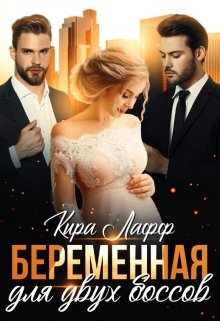 Постер книги Беременная для двух боссов