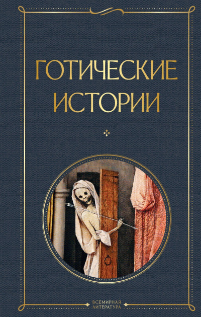 Постер книги Готические истории