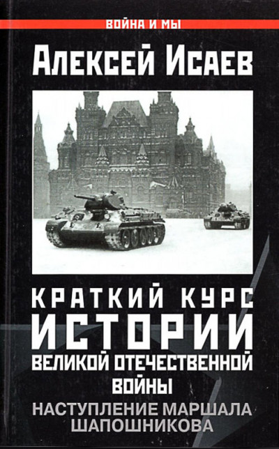 Постер книги Краткий курс истории ВОВ. Наступление маршала Шапошникова