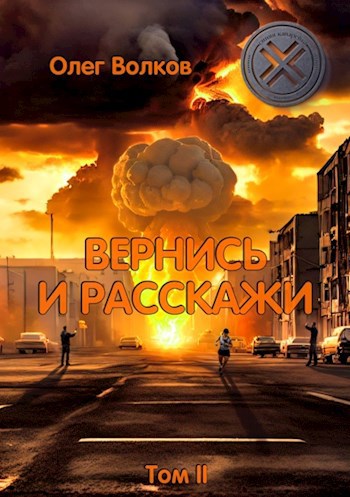 Постер книги Вернись и расскажи. Том II