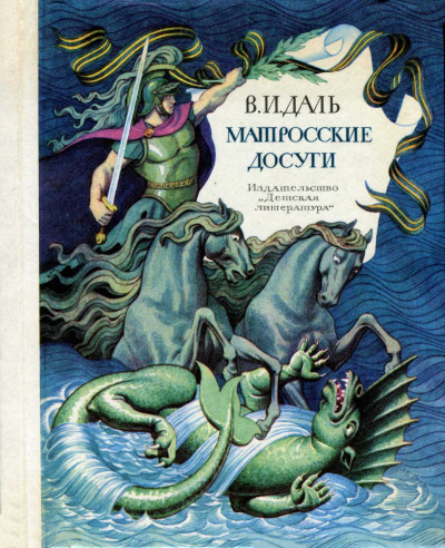 Постер книги Матросские досуги