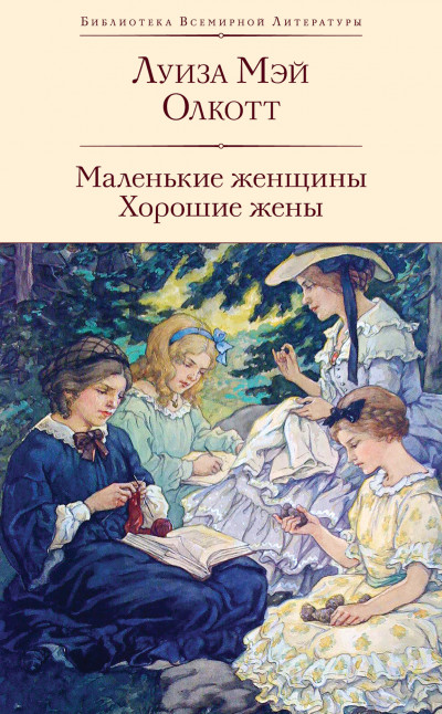 Постер книги Маленькие женщины. Хорошие жены