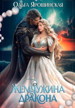 Постер книги Жемчужина дракона