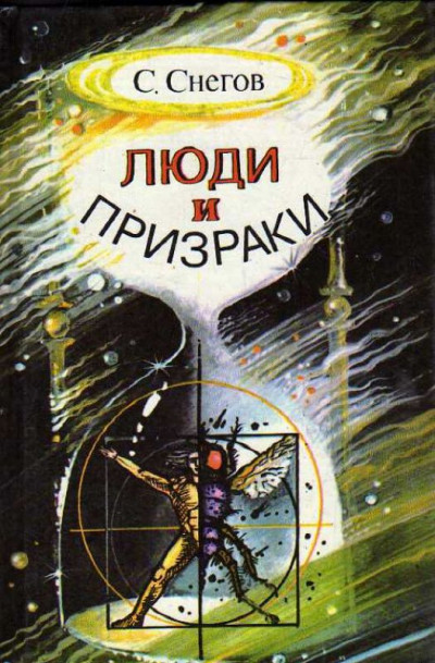 Постер книги Люди и призраки