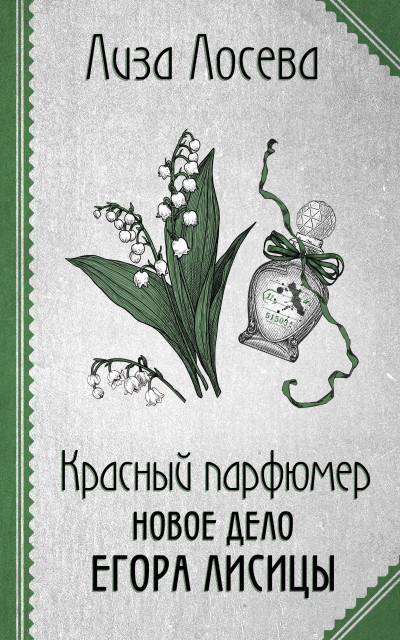 Постер книги Красный парфюмер. Новое дело Егора Лисицы