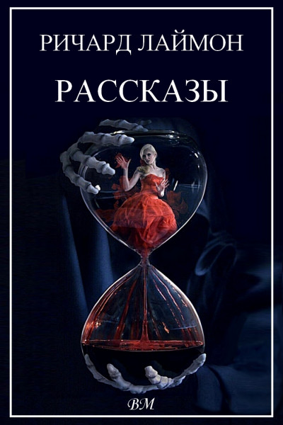 Постер книги Ричард Лаймон. Рассказы.