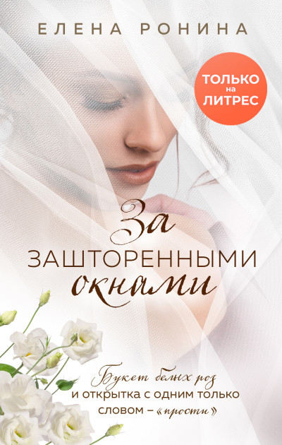 Постер книги За зашторенными окнами