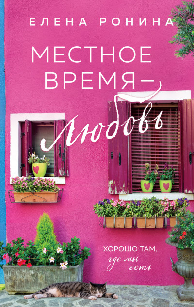 Постер книги Местное время – любовь