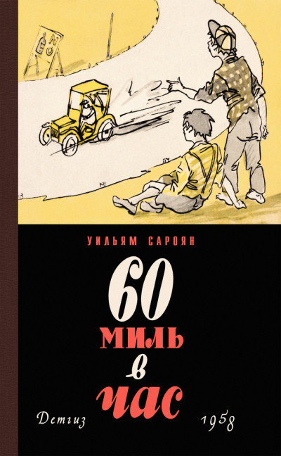 Постер книги 60 миль в час (сборник)