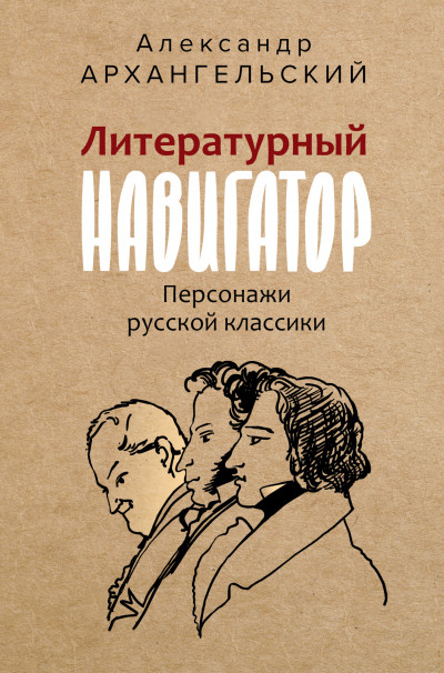 Постер книги Литературный навигатор. Персонажи русской классики