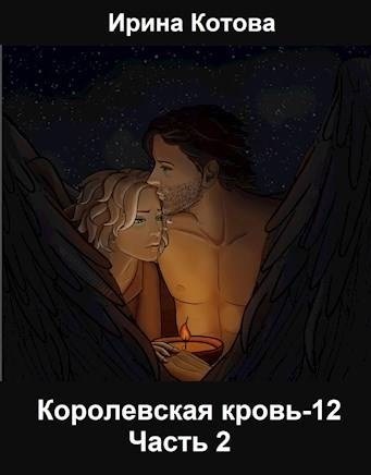 Постер книги Королевская кровь-12. Часть 2