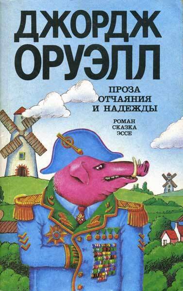 Постер книги Проза отчаяния и надежды (сборник)