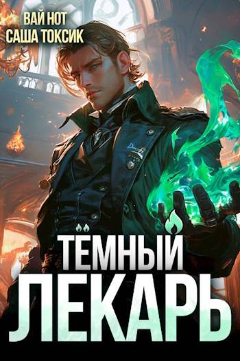 Постер книги Темный Лекарь 2