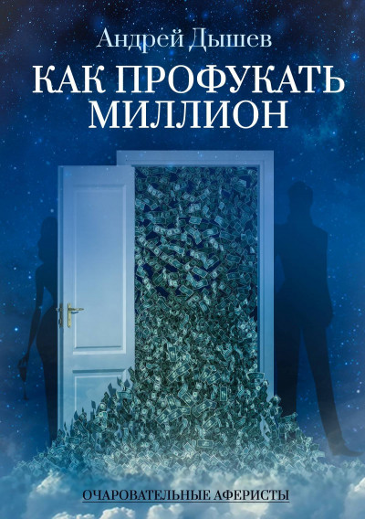 Постер книги Как профукать миллион