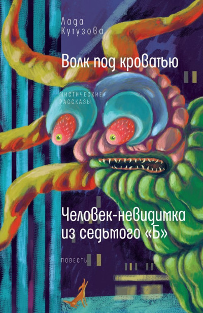 Постер книги Волк под кроватью. Человек-невидимка из седьмого «Б»